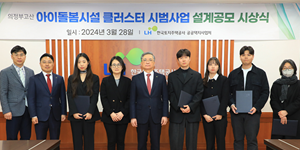 LH 아이돌봄 시설 클러스터 시범사업 설계 공모 시상, <a href='https://www.businesspost.co.kr/BP?command=article_view&num=343859' class='human_link' style='text-decoration:underline' target='_blank'>이한준</a> “저출생 해결책”