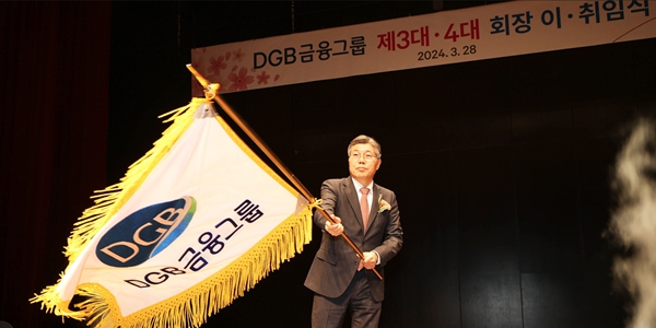 황병우 DGB금융 회장 취임 키워드는 '도약 혁신 상생', "신명나게 일하겠다"