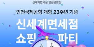 신세계면세점, 인천공항 개항 23주년 기념 화장품·향수 최대 30% 할인