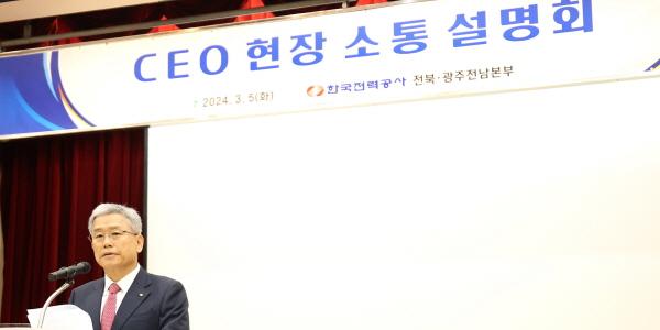 김동철 한전 전국 사업소 돌며 소통설명회, 