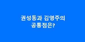 이재명 '권성동·김영주 공통점' 지적, 권성동 '이재명·이석기 공통점' 맞서 