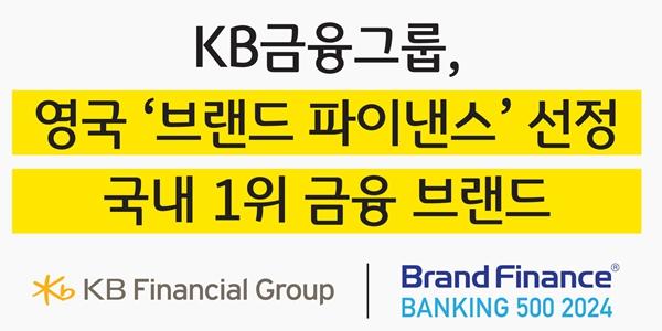 KB금융 해외 평가기관 선정 한국 금융 브랜드 1위, 가치 7조 넘어서 