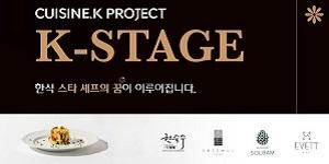 CJ제일제당 'K-스타쥬' 2기 셰프 모집, 미쉐린 스타 레스토랑서 2달간 근무