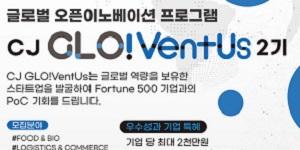 CJ인베스트먼트 'CJ글로벤터스 2기' 모집, 포춘 500대 기업과 매칭 제공  