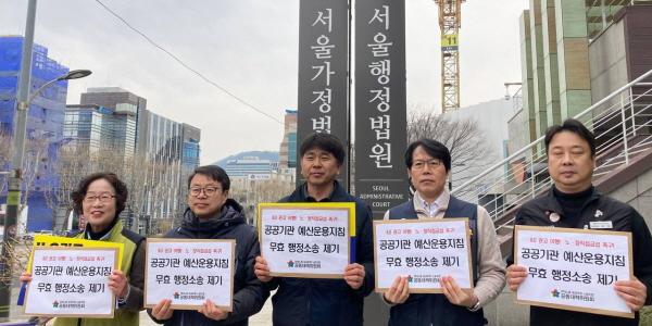 양대노총, 공공기관 예산운용지침 놓고 '단체교섭권 침해' 행정소송 제기