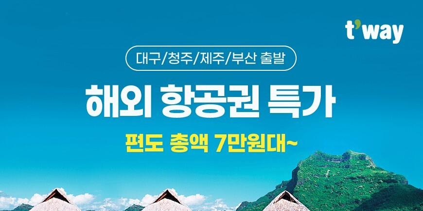 티웨이항공 3~6월 지방발 국제선 프로모션, 청주-후쿠오카 7만9800원
