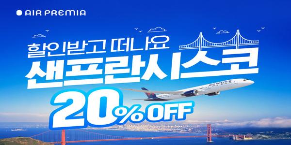 에어프레미아, '5월 취항' 인천-샌프란시스코 운임 20% 할인 프로모션