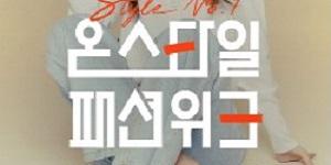 CJ온스타일, 18일부터 상반기 최대 패션 프로모션 '온스타일 패션위크' 실시