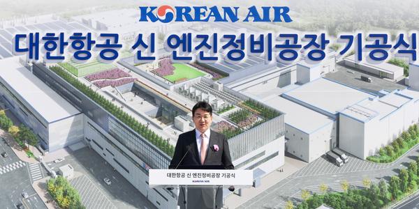 대한항공 영종도 엔진정비공장 기공식, 조원태 “MRO 경쟁력의 요람”