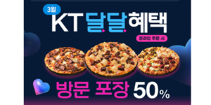 "KT 멤버십 고객은 방문 포장 50% 할인", 도미노피자 ‘KT 달달혜택’ 진행