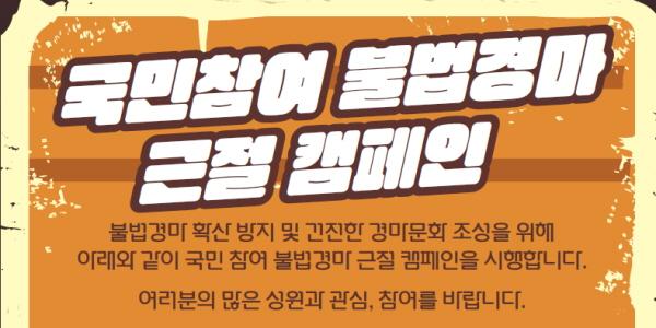 한국마사회, 국민이 참여하는 ‘불법 경마 근절 캠페인’ 전개
