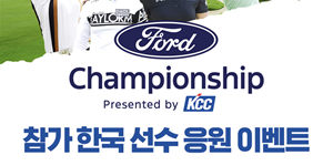 KCC, 28일 개최 ‘LPGA 포드 챔피언십’ 한국 선수 응원 이벤트 열어