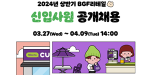 BGF리테일 상반기 신입사원 공채, 온오프라인 채용설명회도 개최