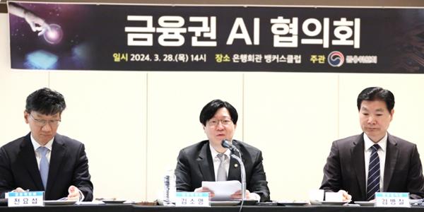 금융위 '금융권 AI 협의회' 발족, 금융업권별 릴레이 간담회 개최