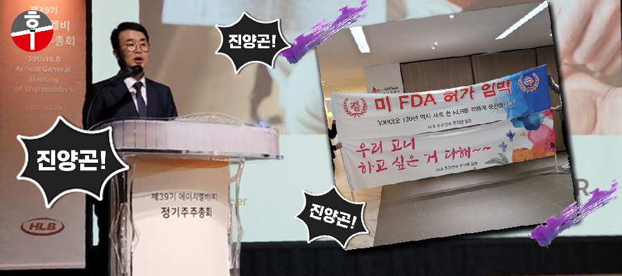 [현장영상] '축제가 따로 있을까?' 리보세라닙 FDA 승인 기대감 관심·격려 쏟아진 HLB 주총장 