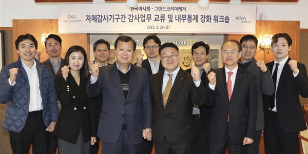 한국마사회 그랜드코리아레저, 청렴문화 확산 위해 감사업무 협력 강화