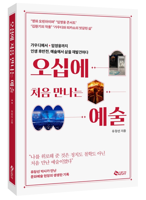 정치평론가 유창선, 문화예술현장 담은 '오십에 처음 만나는 예술' 출간