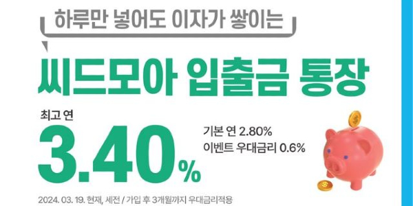 하루만 맡겨도 이자 최대 연 7% 효과, '머니 무브' 시점에 파킹통장 인기