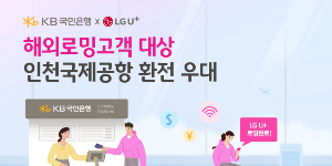 KB국민은행, LG유플러스 해외로밍 고객에 환전수수료 50% 할인