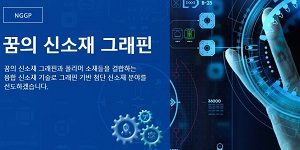 넥스젠그래핀폴리머스, 아론에이아이티와 제로에너지건축물 개발 나서