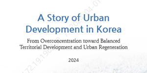 LH 세계은행과 도시개발 경험 공유, 균형발전·도시재생 사례보고서 발간