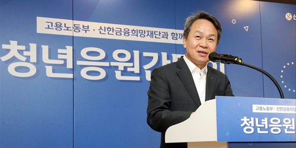 신한금융 <a href='https://www.businesspost.co.kr/BP?command=article_view&num=338197' class='human_link' style='text-decoration:underline' target='_blank'>진옥동</a> 취업준비 청년 만나, "주관과 의식이 단단한 청년 돼 달라"