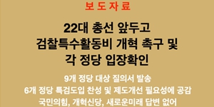 민주당 포함 6개 야당, 22대 국회 검찰 특수활동비 특검·국정조사 도입 의견