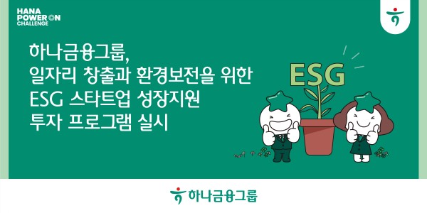 하나금융 ESG스타트업 지원 프로그램 참여업체 모집, 초기 사업화자금 지원