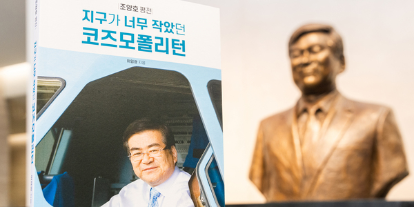 한진그룹 조양호 추모제에서 평전 공개, '지구가 너무 작았던 코즈모폴리턴' 