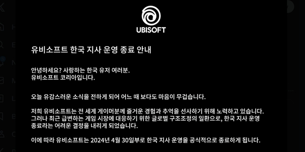 유비소프트 한국지사 철수 결정,  "게임출시와 고객지원은 지속"
