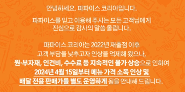 파파이스 가격 평균 4% 인상, "비용 상승 압박 너무 커 불가피한 가격 조정"