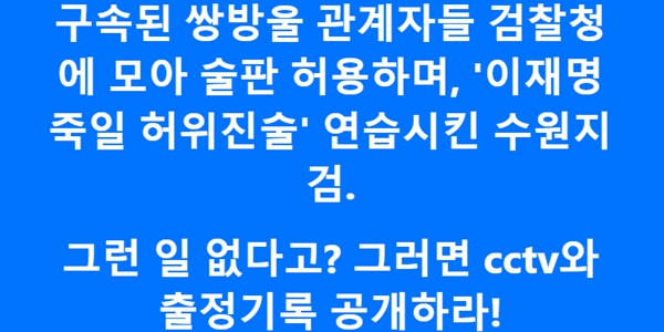 이재명 '검찰청 술판 회유’ 이화영 폭로 관련 연일 검찰 비판, “기록 공개해야”