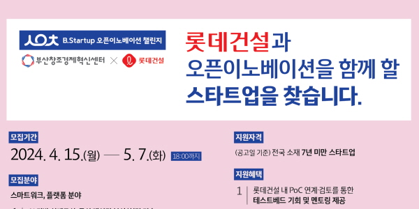 롯데건설, 부산창조경제혁신센터와 손잡고 유망 스타트업 발굴 나서