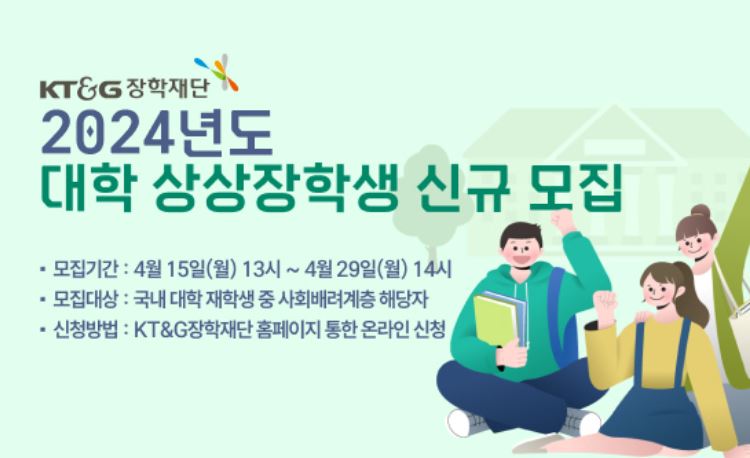KT&G장학재단 ‘상상장학생’ 모집, 기초생활수급자·차상위계층 학생 지원