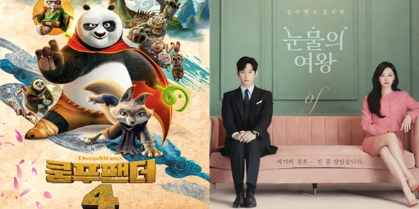 '쿵푸팬더4' 100만 관객 눈앞 1위, OTT '눈물의 여왕' 시청률 20% 넘어서 