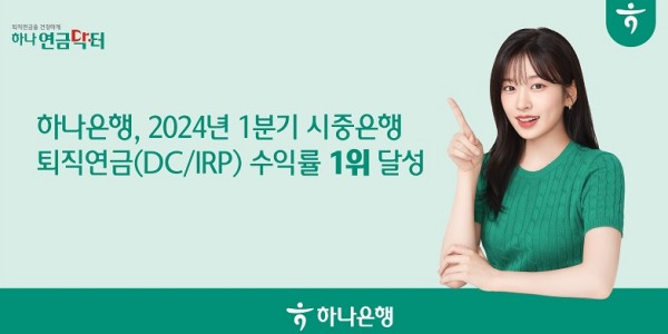 하나은행, 1분기 DC형 퇴직연금과 IRP 수익률 시중은행 1위