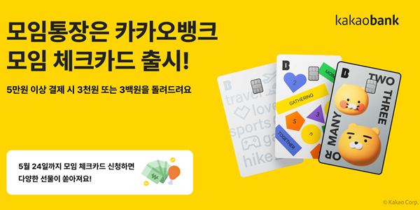 카카오뱅크 모임통장 전용 체크카드 출시, 5만 원 이상 쓰면 최대 3천 원 환급