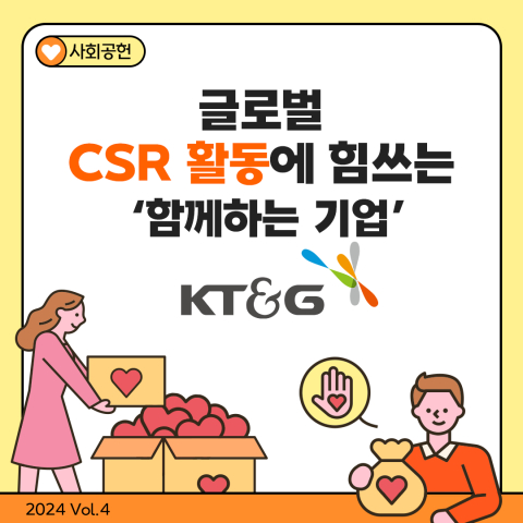 [카드뉴스] KT&G, 글로벌 CSR 활동에 힘쓰는 '함께하는 기업' 
