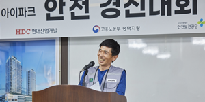 HDC현대산업개발 외국인 노동자 안전경진대회 열어, 안전문화 정착 기대