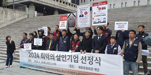 시민단체와 민주노총 '2024 최악의 살인기업' 발표, 롯데건설·한화 건설부문·현대건설 포함 