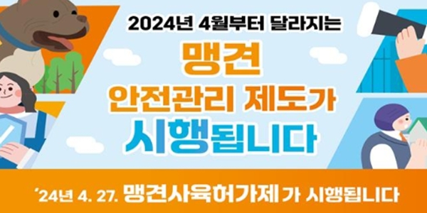 개정 동물보호법 시행, 27일부터 맹견 기르려면 시장·도지사 허가 받아야