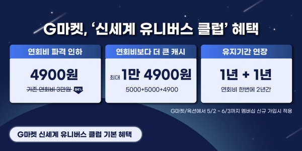 G마켓에서 신세계유니버스클럽 가입하면 연회비 84% 할인 