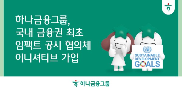 하나금융 개발도상국 ESG 위한 '임팩트 공시 협의체' 가입, 국내 금융권 최초