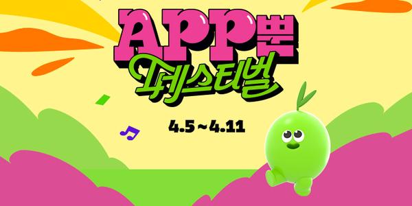CJ올리브영 온·오프라인 연계 이벤트 '앱뿐페스티벌' 실시, 11일까지 진행