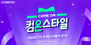 CJ온스타일, 상반기 최대 쇼핑 축제 ‘컴온스타일’ 5일부터 열어 