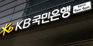 KB국민은행 상반기 신입행원 100명 규모 채용, 16일까지 홈페이지 접수