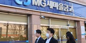 새마을금고중앙회, '양문석 편법대출' 관여 수성새마을금고 임직원 4명 징계