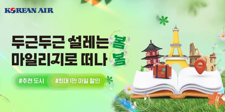 마일리지로 여행갈만한 곳은 어디, 대한항공 마일리지 항공권 이벤트 진행