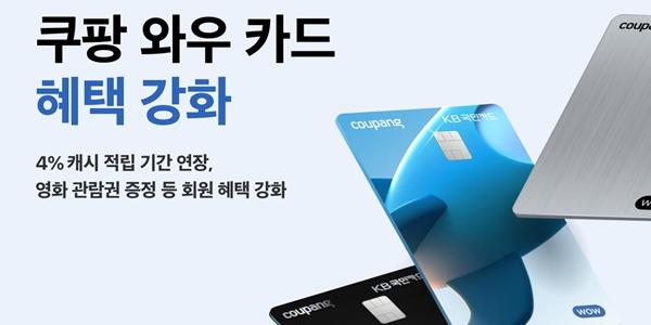 쿠팡, KB카드와 협력한 '쿠팡와우카드' 혜택 추가하고 프로모션 1년 연장