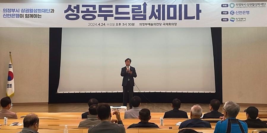 신한은행, 경기북부 소상공인·예비창업자 대상 '성공 두드림 세미나' 열어